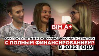 BIM A+ Как поступить в международную магистратуру с полным финансированием в 2022 году