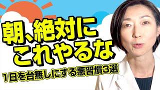 【朝 習慣】朝起きてすぐにやってはいけないこと