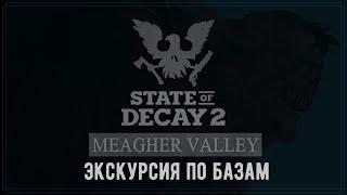 State of Decay 2 - Обзор баз. Лучшая база - твой выбор