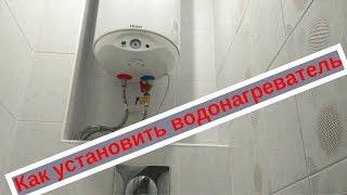 Установка водонагревателя своими руками