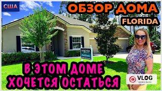 Обзор дома / Этот дом нас покорил/ Дом мечты/ Model home/ Цены на дома /Palm Coast/ Флорида/США