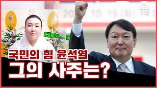 (광주점집)(윤석열) 대선 후보 윤석열!! 그의 사주는?!  [점점tv]