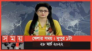 খেলার সময় | দুপুর ১টা | ২৮ মার্চ ২০২২ | Somoy TV Bulletin 1pm | Latest Bangladeshi News