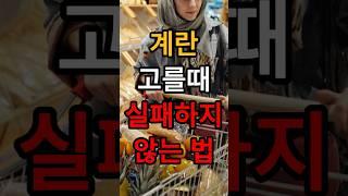 계란 잘 고르는 방법 #계란 #달걀