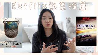 Netflix影集推薦｜2021必追的Netflix影集｜分享近期最好看的美劇｜4月最新歐美劇、紀錄片、韓劇推薦 #好家在我在家