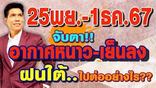 พยากรณ์อากาศ 25พย.-1ธค.67 จับตา..อากาศหนาว-เย็นลง ฝนใต้..ไปต่ออย่างไร? by แซ็ก ธนินวัฒน์ ทีวี360องศา