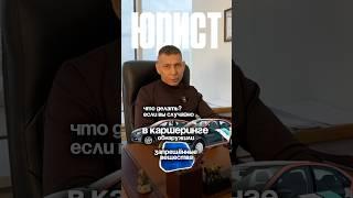 Что делать если вы в каршеринге обнаружили запрещенные вещества? #юрист #помощь