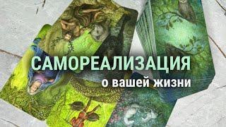 САМОРЕАЛИЗАЦИЯ ️‍🩹️таро расклад