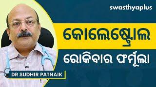 କୋଲେଷ୍ଟ୍ରୋଲ କଣ୍ଟ୍ରୋଲ କରିବାର ଉପାୟ? | How to Control High Cholesterol? in Odia | Dr Sudhir Patnaik