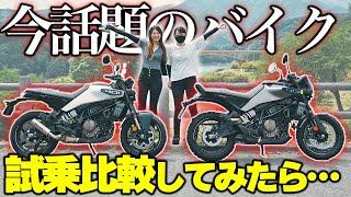 人気急上昇中の２つのバイク乗り比べてみた【Husqvarna】Svartpilen 401・Vitpilen 401