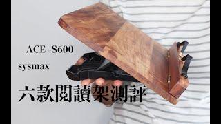 【Review】 6 bookstands 阅读架测评 SYSMAX|ACE-S600|TAOBAO