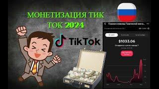 Как заработать на TikTok в 2024? Как включить МОНЕТИЗАЦИЮ? Монетизация ТикТок в России!