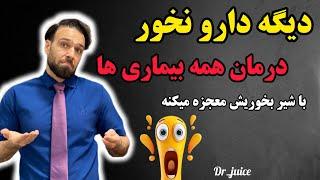 دیگه دارو نیاز نداری : ماده ای که داروها جایگزینش نمی شوند|با شیر بخوریش معجزه میکنه!