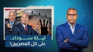 أسود ليلة تعيشها مصر بسبب انقطاع الكهرباء.. المواطن يصرخ وإعلام السيسي لسه بيطبل!