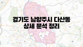 경기도 남양주시 다산동 부동산 상세 분석 정리