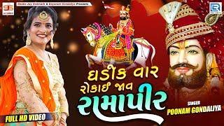Poonam Gondaliya | Ghadik Var Rokay Jav Ramapir | Full Video | New Gujarati Song 2019 | RDC Gujarati