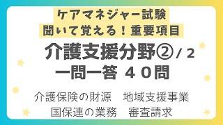 【ケアマネジャー試験対策】介護支援分野 重要項目一問一答40問 第２回（全２回）