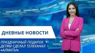 Праздничный подарок детям сделал телеканал «Алматы»: Дневные новости (31.05.2024)