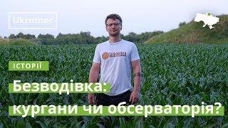 Безводівка: кургани чи обсерваторія?  · Ukraїner