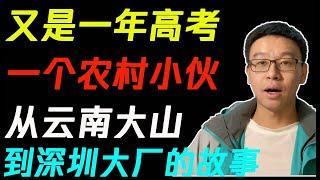 高考季｜一个农村小伙从云南大山走到深圳大厂的故事｜他幸福吗？