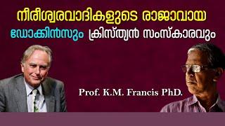 നീരീശ്വരവാദികളുടെ രാജാവായ ഡോക്കിന്‍സും ക്രിസ്ത്യന്‍ സംസ്‌കാരവും. Prof. K.M. Francis PhD.