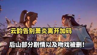 斗破苍穹：云韵告别萧炎离开加码，后山部分剧情以及吻戏被删！