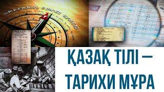 Қазақ тілі – тарихи мұра. «Өткеннің өшпес өрнегі»