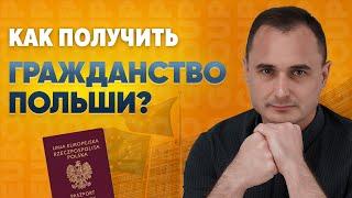 Карта поляка. Этапы оформления гражданства Польши