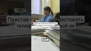 ПРИСТАВ ХОЧЕТ АРЕСТОВАТЬ ТЕЛЕФОН НА КОТОРЫЙ ЕЕ СНИМАЮТ #фссп #долги #закон #суд #право #сво
