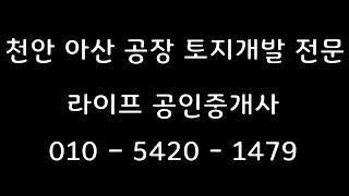 아산공장, 아산시 음봉면 공장, 아산시 음봉면 산동리 공장매매