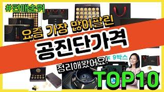 공진단가격 추천 판매순위 Top10 || 가격 평점 후기 비교