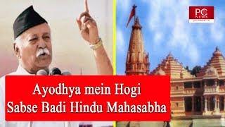 Ayodhya mein Hogi Sabse Badi Hindu Mahasabha | PCNews