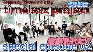 【感想配信】timelesz project 𝗌𝗉𝖾𝖼𝗂𝖺𝗅 𝖾𝗉𝗂𝗌𝗈𝖽𝖾 𝟢𝟤 素顔見れた？ 【タイプロ】