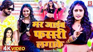 #Video | मर जाईब फसरी लगाके | #Sakshi Shivani Ft. #Riya Sharma | Latest #Bhojpuri Video Song 2025