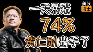 一天暴涨74%的AI制药公司，真的值得现在投资吗？