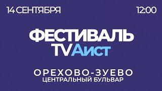 В день рождения города Орехово-Зуево пройдёт фестиваль «TVАист FEST»