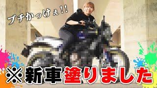 新型バイクをフル塗装カスタムしたら想像以上にカッコいい件