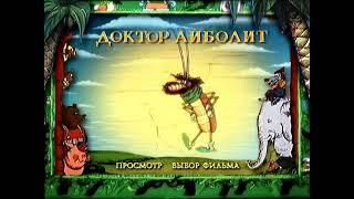 DVD -  меню: Доктор Айболит