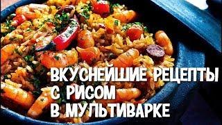 Вкуснейшие рецепты с рисом в мультиварке. Рецепт приготовления риса в мультиварке