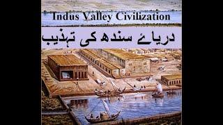 #IndoPakHistory#IndusValleyCivilization # 01 Indus valley Civilization| Urdu and Hindi