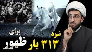 امام زمان و نبود ۳۱۳ یار برای ظهور ؟!