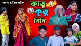 কাতু কুতু বিবি || Katu Kutu Bibi || Bangla Funny Video || Swapna Tv New video