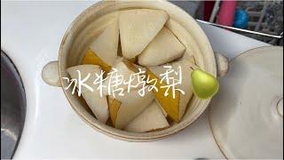 冰糖燉梨 止咳化痰