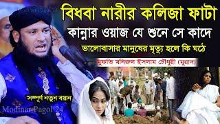 বিধবা নারীর কলিজা ফাটা কান্নার ওয়াজ যে শুনে সে কাদে। মুফতি মনিরুল ইসলাম চৌধুরী মুরাদ । Monirul Islam