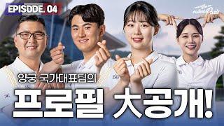 [#alleràParis] EP.04   다른 사람이 알려주는 양궁 국가대표팀의 프로필!  선수들의 정보들 大방출  | 2024 파리 올림픽 양궁 국가대표 프로필