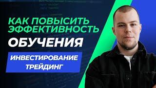 ПОВЫСИТЬ ЭФФЕКТИВНОСТЬ ОБУЧЕНИЯ. Инвестиции и трейдинг. Три навыка для результата.