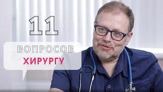 11 ВОПРОСОВ ВРАЧУ-ХИРУРГУ: ГРЫЖА И ЖЕЛЧНЫЙ ПУЗЫРЬ