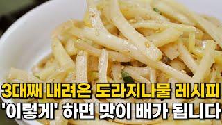 3대째 내려온 도라지나물 맛있게 볶는 법. 쓴맛 빼고 맛이 배가 되는 도라지나물볶음 만들기