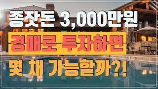 종잣돈 3000만원으로 투자하면 얼마나 가능할까? [부동산경매 재테크]