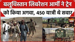 BLA Attack on Pak Army: Pakistan में Balochistan लिबरेशन आर्मी ने ट्रेन को किया अगवा | India Daily